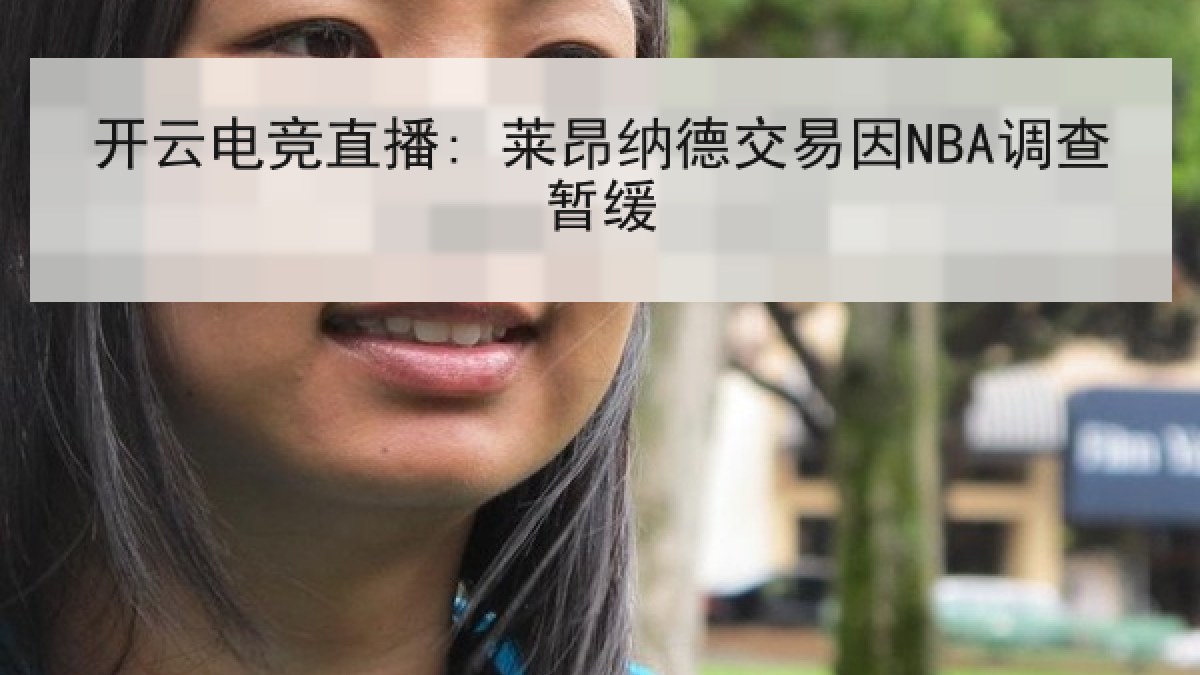 开云电竞直播: 莱昂纳德交易因NBA调查暂缓