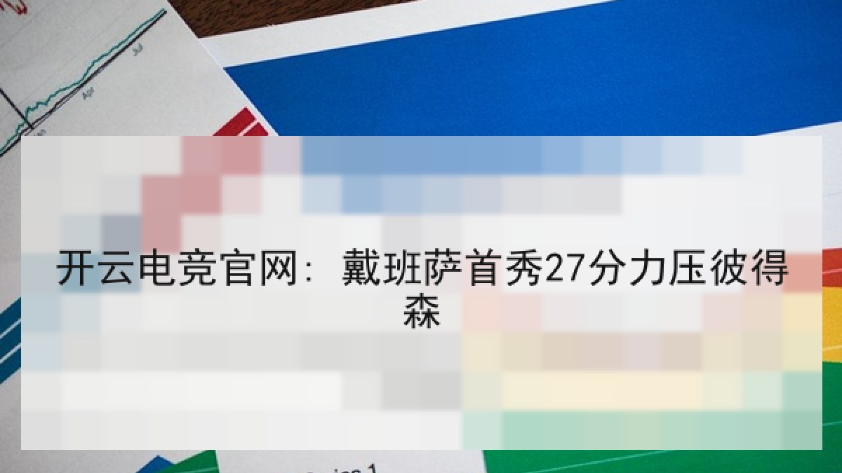 开云电竞官网: 戴班萨首秀27分力压彼得森