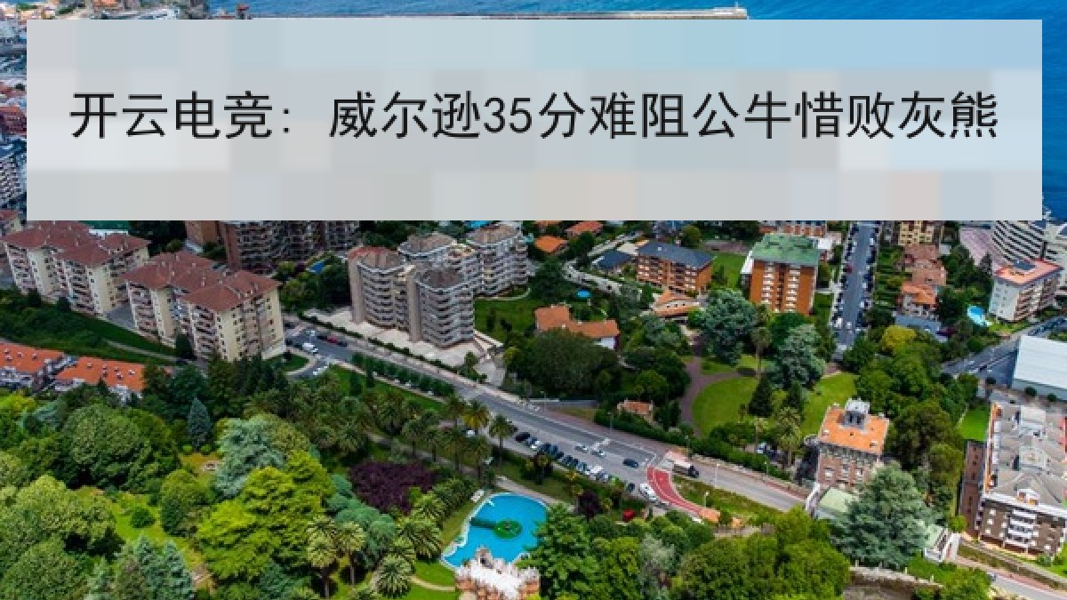开云电竞: 威尔逊35分难阻公牛惜败灰熊 开云电竞: 威尔逊35分难阻公牛惜败灰熊