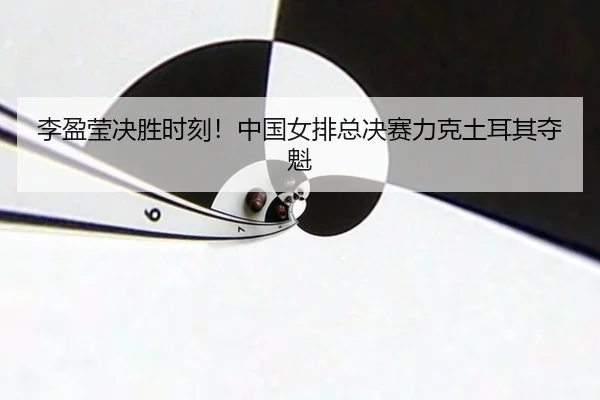 li-ying-ying-jue-sheng-shi-ke-zhong-guo-nv-pai-zong-jue-sai-li-ke-tu-er-qi-duo-kui-2-543.jpg