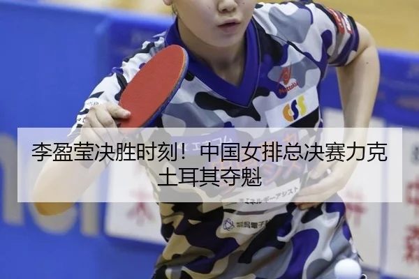 li-ying-ying-jue-sheng-shi-ke-zhong-guo-nv-pai-zong-jue-sai-li-ke-tu-er-qi-duo-kui-3-740.jpg