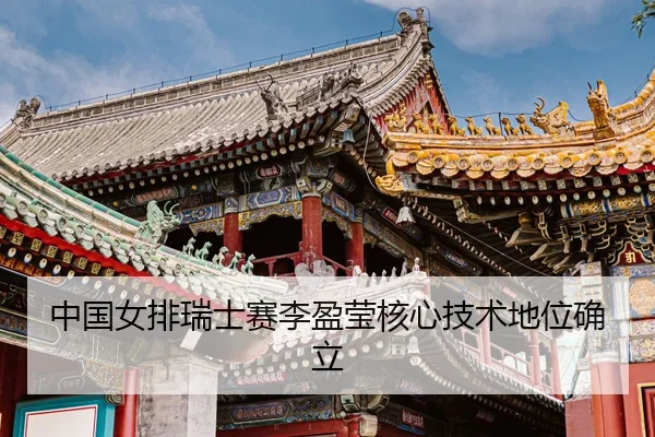 zhong-guo-nv-pai-rui-shi-sai-li-ying-ying-he-xin-ji-shu-di-wei-que-li-3-578.jpg