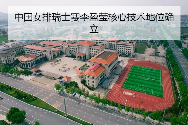 中国女排瑞士赛李盈莹核心技术地位确立