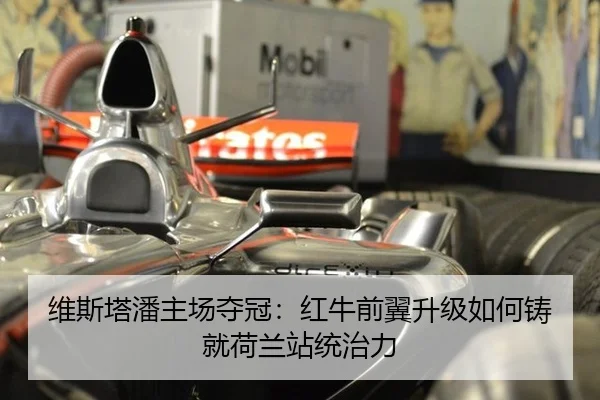 维斯塔潘主场夺冠：红牛前翼升级如何铸就荷兰站统治力