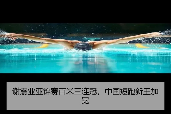 xie-zhen-ye-ya-jin-sai-bai-mi-san-lian-guan-zhong-guo-duan-pao-xin-wang-jia-mian-2-330.jpg