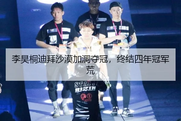 李昊桐迪拜沙漠加洞夺冠，终结四年冠军荒