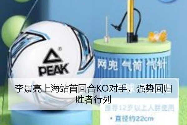 李景亮上海站首回合KO对手，强势回归胜者行列