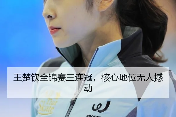 王楚钦全锦赛三连冠，核心地位无人撼动