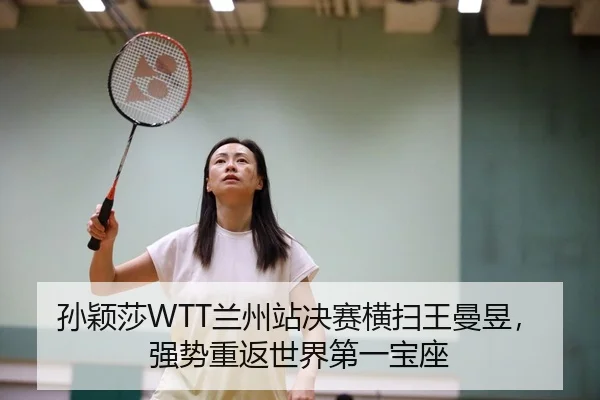 孙颖莎WTT兰州站决赛横扫王曼昱，强势重返世界第一宝座