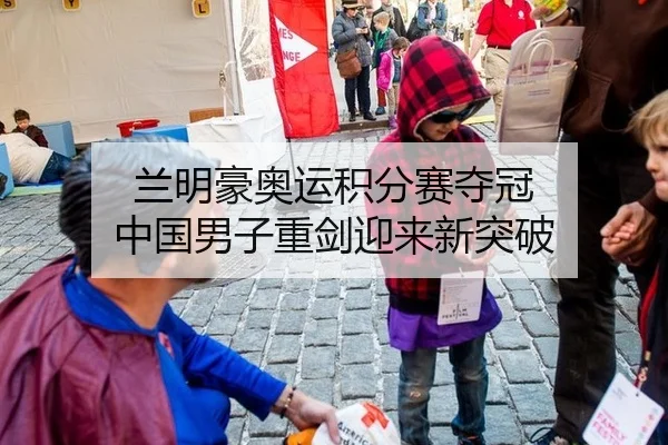 兰明豪奥运积分赛夺冠 中国男子重剑迎来新突破