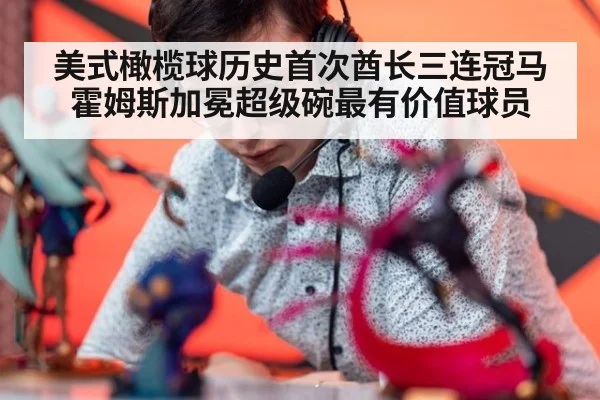 美式橄榄球历史首次酋长三连冠马霍姆斯加冕超级碗最有价值球员