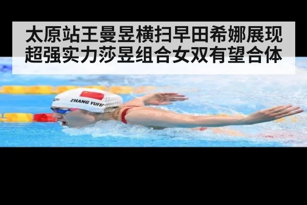 太原站王曼昱横扫早田希娜展现超强实力莎昱组合女双有望合体