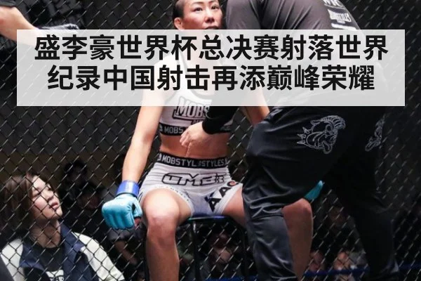 盛李豪世界杯总决赛射落世界纪录中国射击再添巅峰荣耀