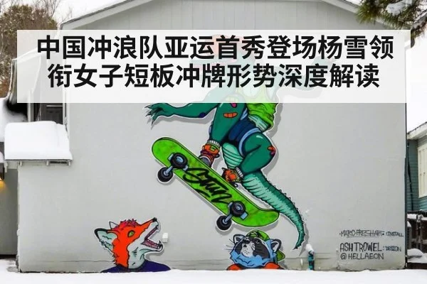中国冲浪队亚运首秀登场杨雪领衔女子短板冲牌形势深度解读